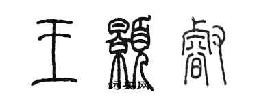 陳墨王顥睿篆書個性簽名怎么寫