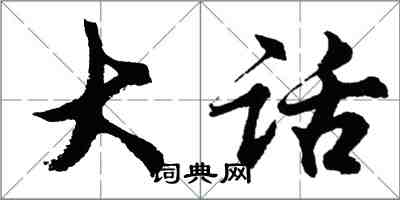 胡問遂大話行書怎么寫