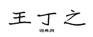 袁強王丁之楷書個性簽名怎么寫