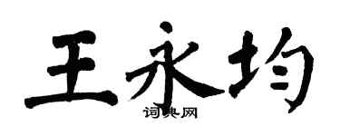 翁闓運王永均楷書個性簽名怎么寫