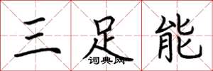 荊霄鵬三足能楷書怎么寫