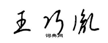 梁錦英王巧胤草書個性簽名怎么寫