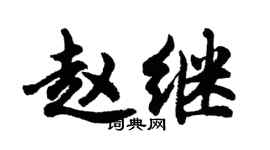 胡問遂趙繼行書個性簽名怎么寫