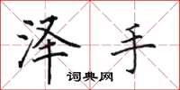 田英章澤手楷書怎么寫