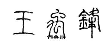 陳聲遠王禹鋒篆書個性簽名怎么寫