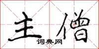 侯登峰主僧楷書怎么寫