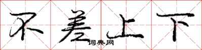 龐中華不差上下行書怎么寫