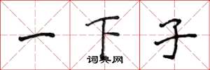 侯登峰一下子楷書怎么寫