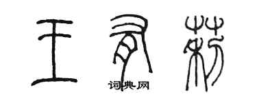 陳墨王有莉篆書個性簽名怎么寫