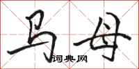 駱恆光馬母行書怎么寫