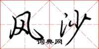 荊霄鵬風沙行書怎么寫