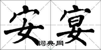 翁闓運安宴楷書怎么寫