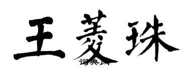 翁闓運王菱珠楷書個性簽名怎么寫