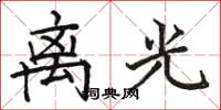 駱恆光離光楷書怎么寫
