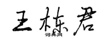曾慶福王棟君行書個性簽名怎么寫