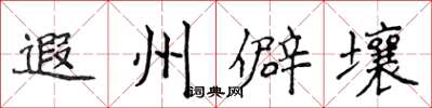 侯登峰遐州僻壤楷書怎么寫