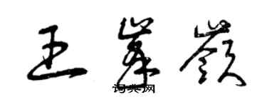 曾慶福王峰嶺草書個性簽名怎么寫