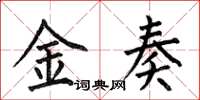 何伯昌金奏楷書怎么寫