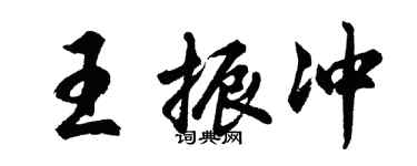 胡問遂王振沖行書個性簽名怎么寫