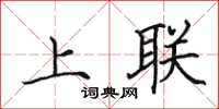田英章上聯楷書怎么寫