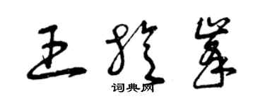 曾慶福王旋峰草書個性簽名怎么寫