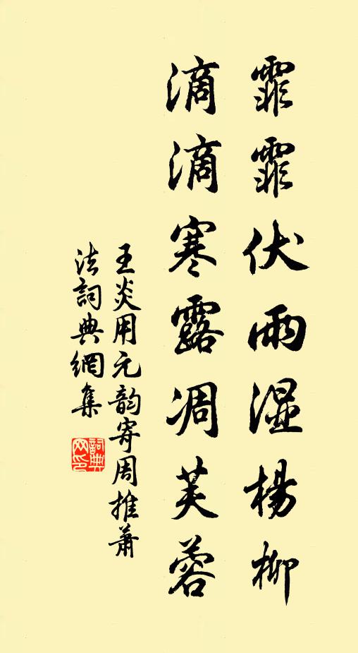 王炎霏霏伏雨濕楊柳,滴滴寒露凋芙蓉書法作品欣賞