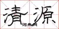 駱恆光清源隸書怎么寫