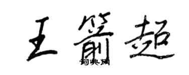 王正良王箭超行書個性簽名怎么寫