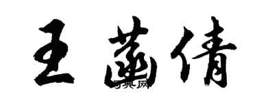 胡問遂王菡倩行書個性簽名怎么寫