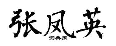翁闓運張鳳英楷書個性簽名怎么寫