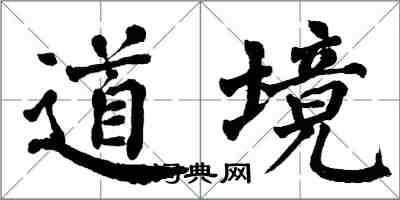 翁闓運道境楷書怎么寫