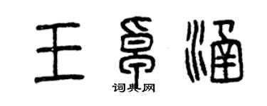 曾慶福王卓涵篆書個性簽名怎么寫