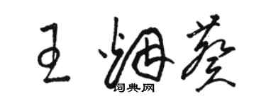 駱恆光王煙葵草書個性簽名怎么寫