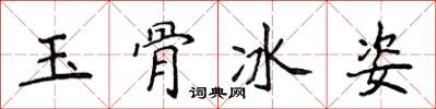 侯登峰玉骨冰姿楷書怎么寫