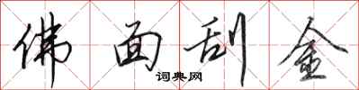 田英章佛面刮金行書怎么寫