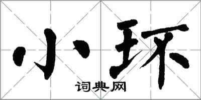 翁闓運小環楷書怎么寫