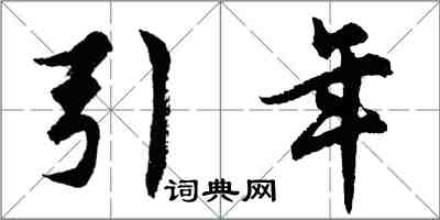 胡問遂引年行書怎么寫