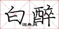 龐中華白醉楷書怎么寫