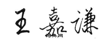 駱恆光王嘉謙行書個性簽名怎么寫
