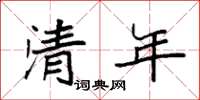 袁強清年楷書怎么寫
