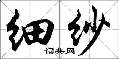 胡問遂細紗行書怎么寫