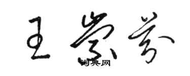 駱恆光王崇芬草書個性簽名怎么寫