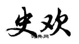 胡問遂史歡行書個性簽名怎么寫