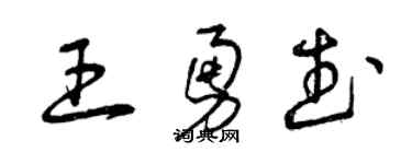 曾慶福王勇武草書個性簽名怎么寫