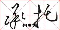 駱恆光承托草書怎么寫
