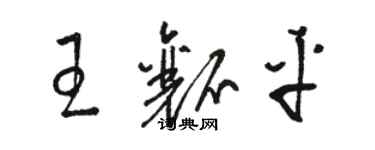 駱恆光王瓤平草書個性簽名怎么寫