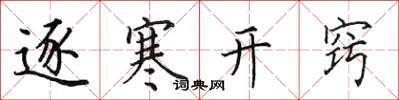田英章逐寒開竅楷書怎么寫