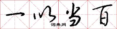 一以當百怎么寫好看
