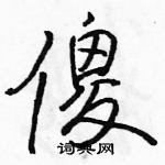 駱恆光寫的硬筆行書傻