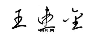 梁錦英王惠金草書個性簽名怎么寫